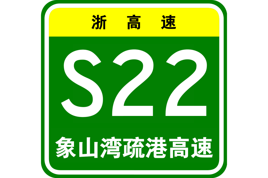 象山灣疏港高速公路