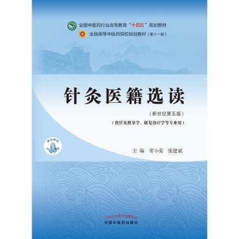 針灸醫籍選讀(2021年中國中醫藥出版社出版的圖書)