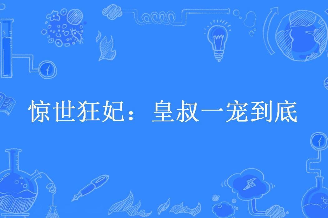 驚世狂妃：皇叔一寵到底