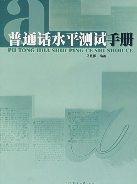 國語水平測試手冊(2007年暨南大學出版社出版的圖書)