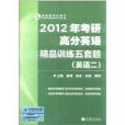 2012年考研高分英語精品訓練5套題