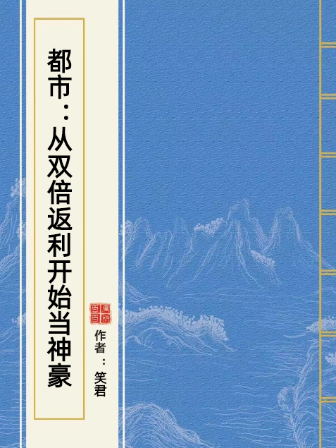 都市：從雙倍返利開始當神豪