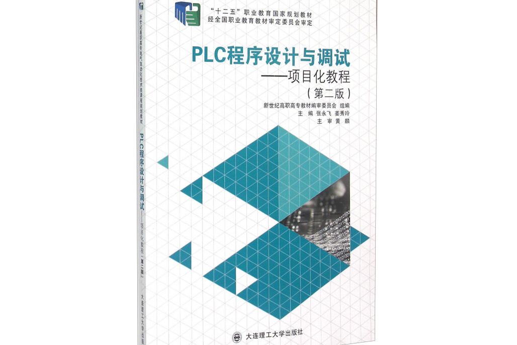 PLC程式設計與調試：項目化教程（第二版）