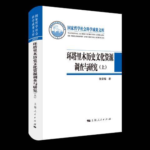 環塔里木歷史文化資源調查與研究