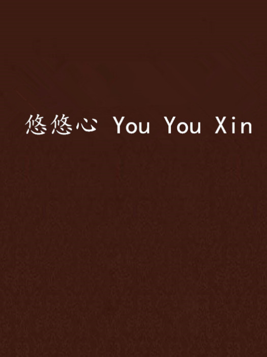 悠悠心 You You Xin