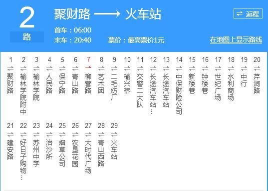 榆林公交2路