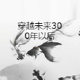 穿越未來300年以後