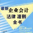 最新企業會計法律準則全書