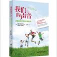 我們的聲音：青春期孩子寫給父母的書