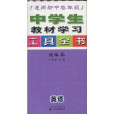 中學生教材學習工具全書：英語