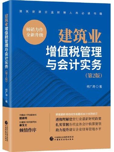 建築業增值稅管理與會計實務(2020年中國財政經濟出版社出版的圖書)