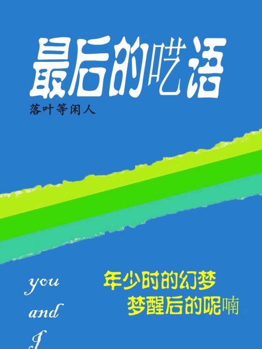 最後的囈語