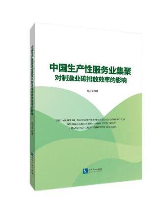 中國生產性服務業集聚對製造業碳排放效率的影響