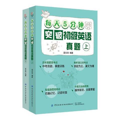 每天5分鐘突破初級英語真題