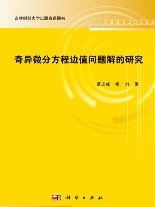 奇異微分方程邊值問題解的研究