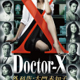 Doctor-X~外科醫·大門未知子~(日本米倉涼子主演的系列劇)