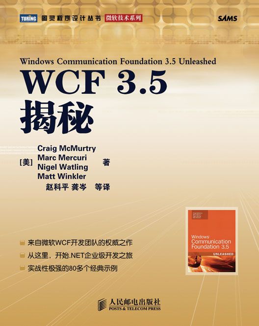 WCF 3.5揭秘