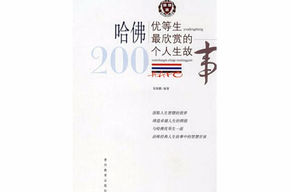 哈佛優等生最欣賞的200個人生故事