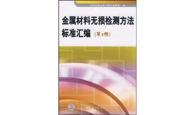 金屬材料無損檢測方法標準彙編