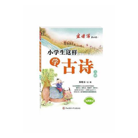 小學生這樣學古詩：上冊