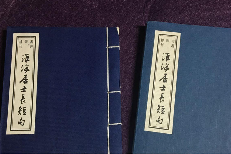 淮海居士長短句（書韻樓叢刊。第三輯）