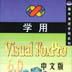 學用VISUAL FOXPRO 6.0 中文版