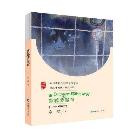 紫藤蘿瀑布(2020年青海人民出版社出版的圖書)