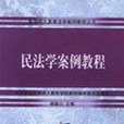 民法學案例教程(2002年智慧財產權出版社出版的圖書)