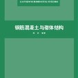 鋼筋混凝土與砌體結構(2008年10月清華大學出版社出版的圖書)