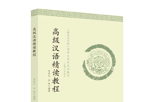 高級漢語精讀教程(2020年華中科技大學出版社出版的圖書)