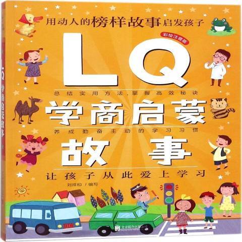 LQ學商啟蒙故事：彩繪注音版