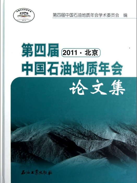 第四屆中國石油地質年會論文集（2011北京）