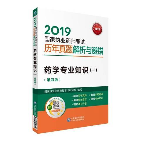 2019藥學專業知識一第4版