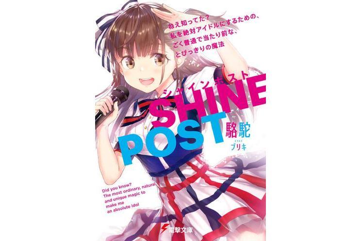 Shine Post(駱駝創作的輕小說作品)