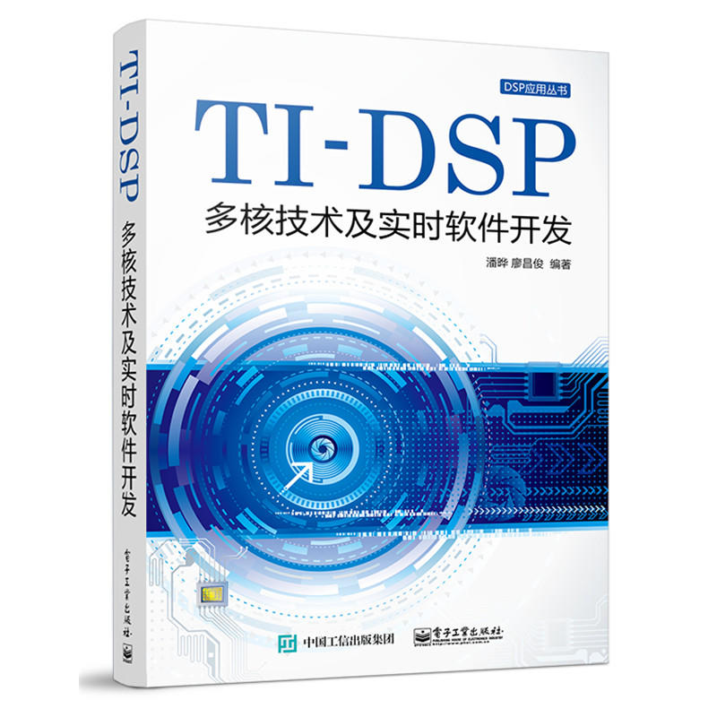 TI—DSP多核技術及實時軟體開發