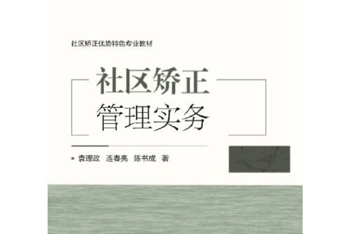 社區矯正管理實務(2019年民眾出版社出版圖書)