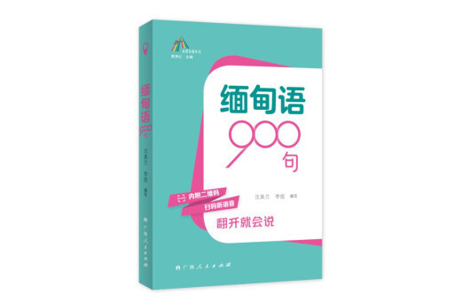 緬甸語900句(2023年廣西人民出版社出版的圖書)