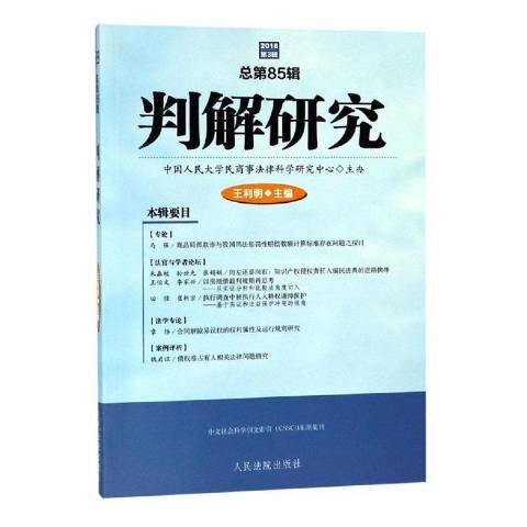 判解研究：2018年第3輯總第85輯