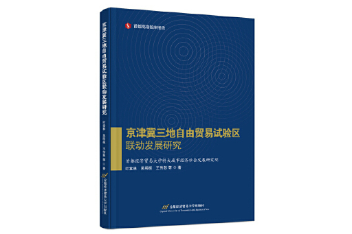 京津冀三地自由貿易試驗區聯動發展研究