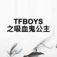 TFBOYS之吸血鬼公主