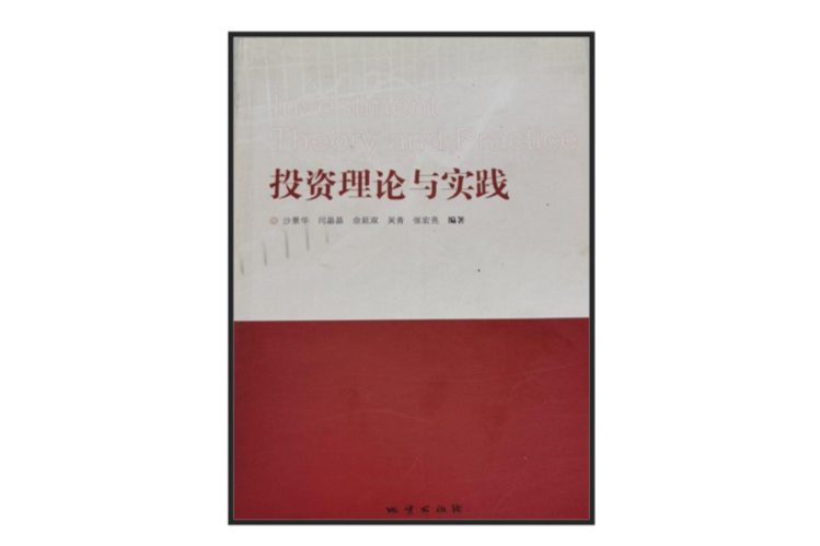 投資理論與實踐(沙景華閆晶晶等編著的圖書)