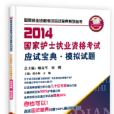 2014國家護士執業資格考試應試寶典。模擬試題