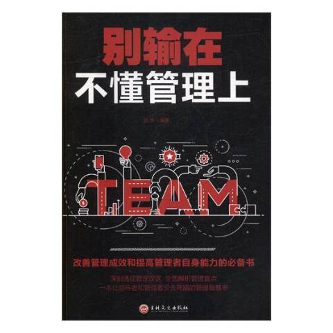 別輸在不懂管理上(2018年吉林文史出版社出版的圖書)