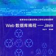 Web資料庫編程——Java