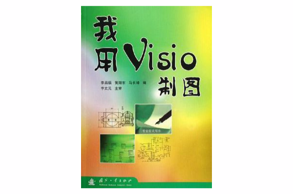 我用VISIO製圖