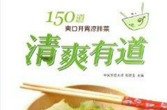 清爽有道：150道爽口開胃涼拌菜