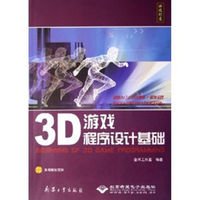 3D遊戲程式設計基礎