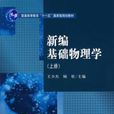 新編基礎物理學上冊(新編基礎物理學)