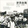 歲月台灣：1900-2000