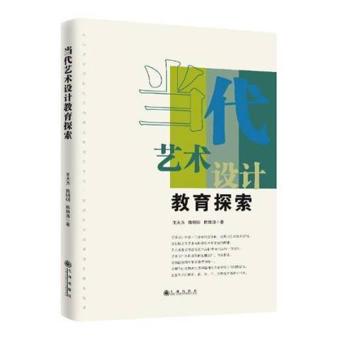 當代藝術設計教育探索